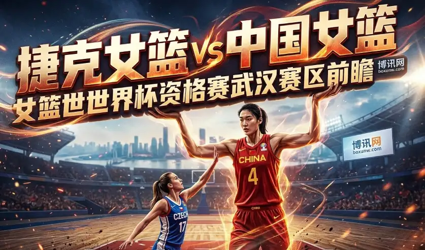 女篮世界杯！捷克vs中国：狂胜34分后再次交锋！张子宇领衔3大内线