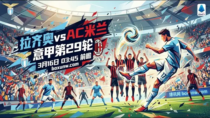拉齐奥vsAC米兰：近5场仅进10球！意甲焦点战为何大概率打出小于2.5球？
