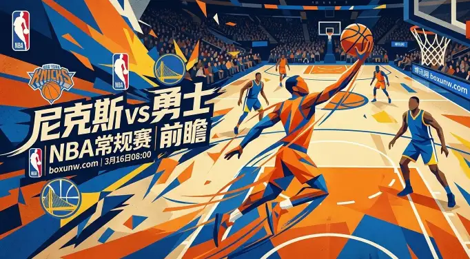 尼克斯VS勇士:东部第3稳如泰山,西部第9背靠背第1场! 尼克斯VS勇士:东部第3稳如泰山,西部第9背靠背第1场!