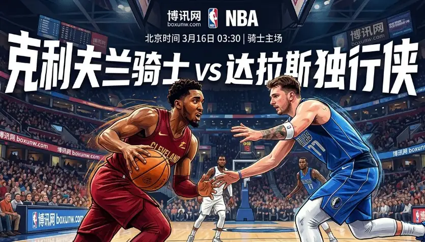 独行侠受让16.5分太深?骑士vs独行侠3大关键点解析,附赛前方向参考! 独行侠受让16.5分太深?骑士vs独行侠3大关键点解析,附赛前方向参考!