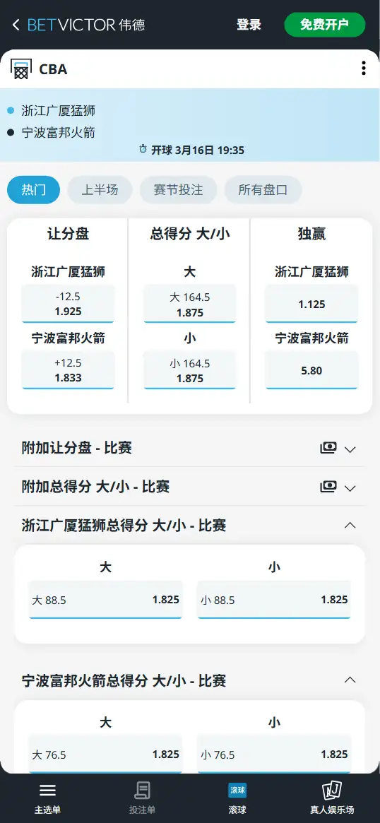 广厦vs宁波-CBA博彩赔率和盘口信息-伟德(betvictor)提供