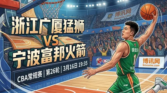 季后赛卡位战！广厦vs宁波，13胜0负对决3胜9负，今晚这场CBA怎么看！