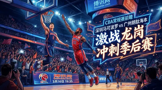 拒绝4连败！CBA广东德比深圳vs广州，3大看点决定季后赛走势