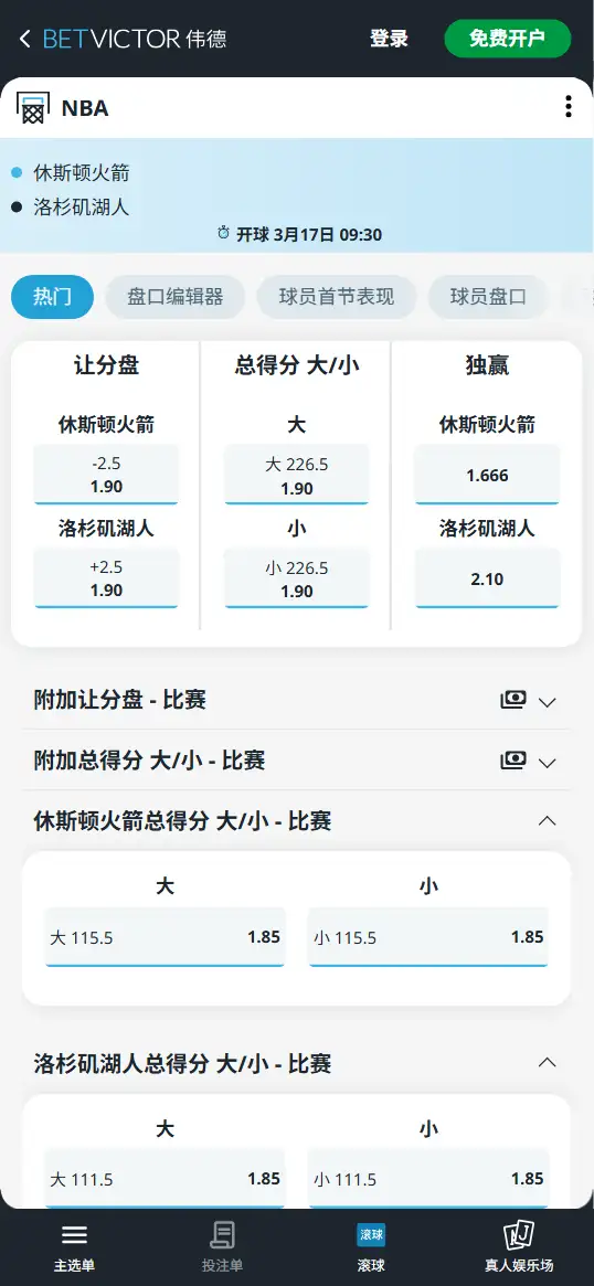 火箭vs湖人-NBA博彩赔率和盘口信息-伟德(betvictor)提供