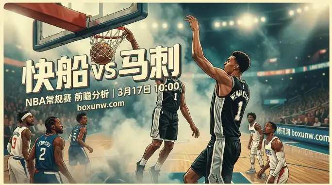 场均狂轰120分！快船vs马刺前瞻：3大核心对决，篮板决定卡位战生死？