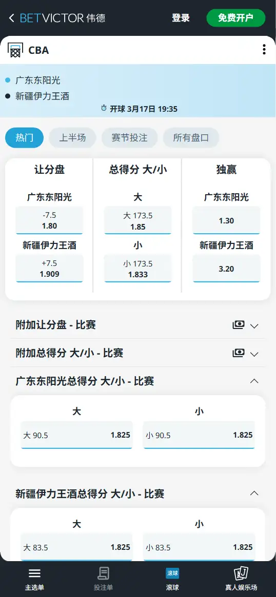广东vs新疆-CBA博彩赔率和盘口信息-伟德(betvictor)提供