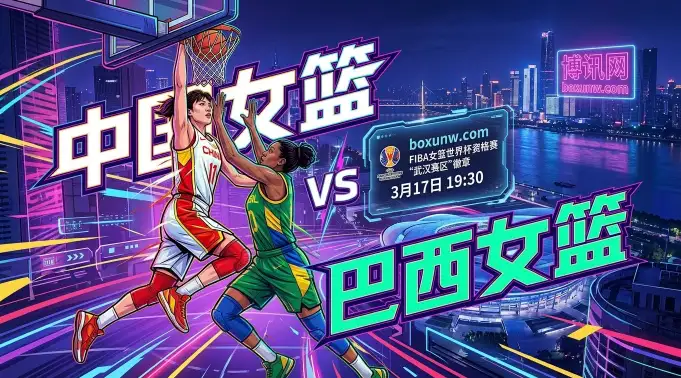 女篮!世界第4对阵第9!中国vs巴西握有3大绝对优势,内线效率成关键 女篮!世界第4对阵第9!中国vs巴西握有3大绝对优势,内线效率成关键