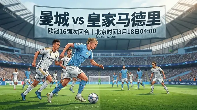 曼城vs皇马赛前风向：机构开出让1.5深盘，超3.5球进球盛宴呼之欲出？
