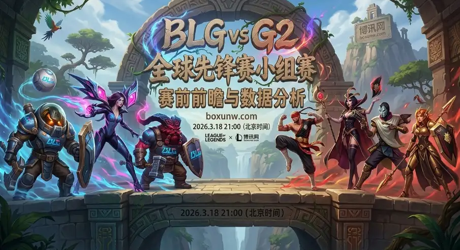 胜率100%的碰撞！BLG对战G2，全球先锋赛3大核心数据揭示最终比分！