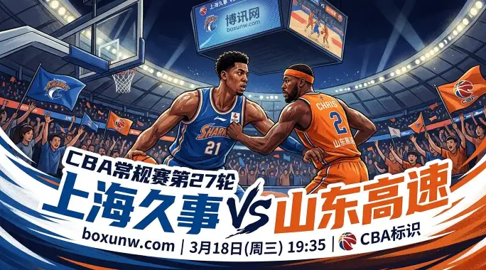 3场狂胜54分！上海VS山东，3大胜负手揭秘比赛走向