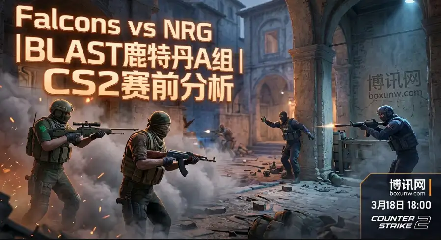 BLAST鹿特丹Falcons对战NRG：排名相差20位， 3项核心数据揭示爆冷可能