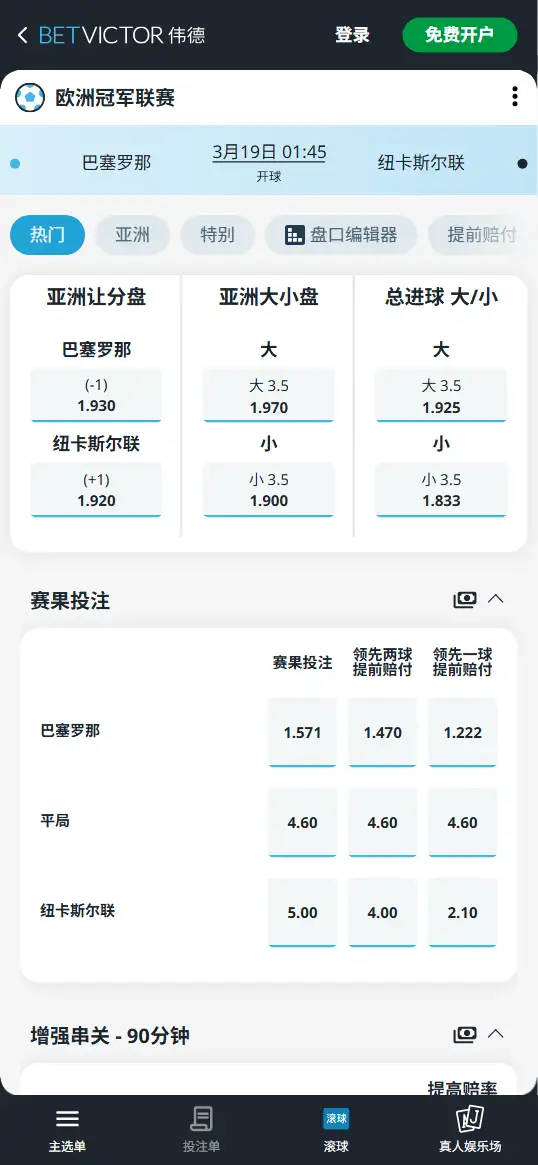 巴萨vs纽卡,欧冠赔率和盘口信息-伟德(BetVictor)提供