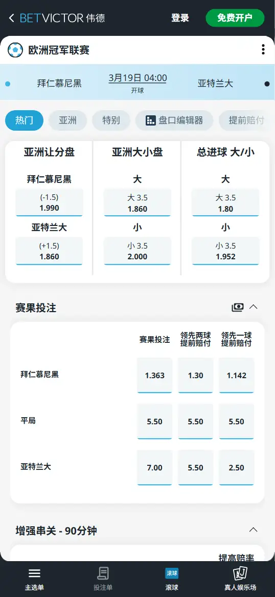 拜仁vs亚特兰大,欧冠赔率和盘口信息-伟德(BetVictor)提供