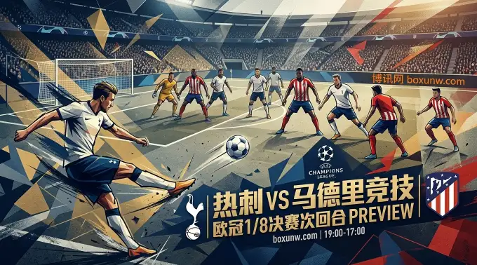 进球大战预警!热刺vs马竞次回合前瞻:近10场欧冠狂刷进球,今夜大球稳了 进球大战预警!热刺vs马竞次回合前瞻:近10场欧冠狂刷进球,今夜大球稳了