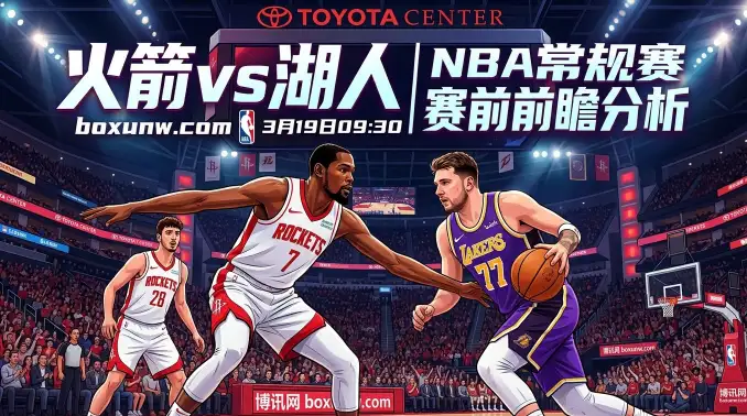 火箭vs湖人前瞻：仅差1.5个胜场！东契奇冲击7连胜，杜兰特迎强援复出