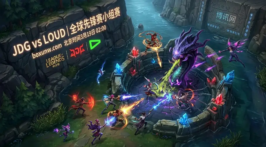 全球先锋赛JDG对战LOUD！败者组的JDG无退路！3-0横扫是唯一剧本？