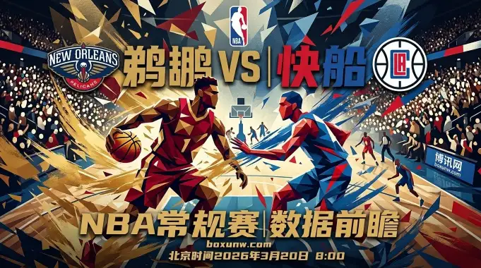 鹈鹕vs快船：冰火两重天！快船3连败，鹈鹕近10场6胜4负！
