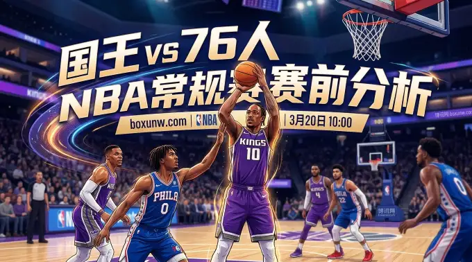 国王vs76人！外线命中率仅33.7%垫底，凭什么受让3.5分？