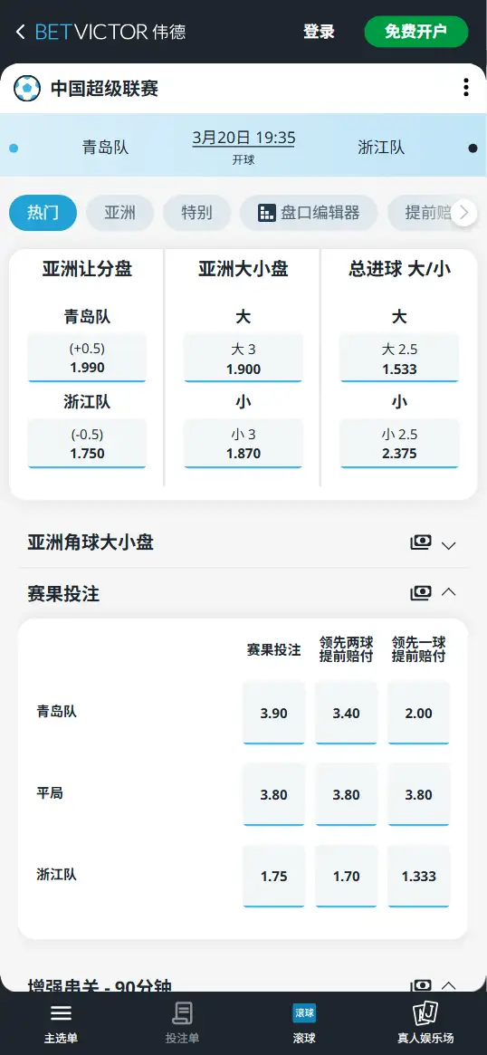 青岛队vs浙江队,中超赔率和盘口信息-伟德(BetVictor)提供