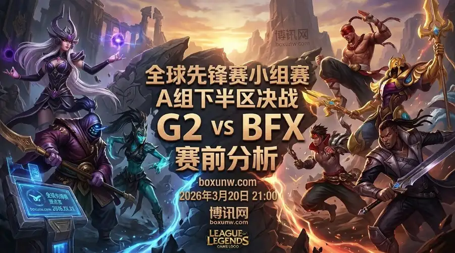 全球先锋赛：G2对战BFX！0比3惨负BLG后，G2能否在BO5挡住韩国劲旅？