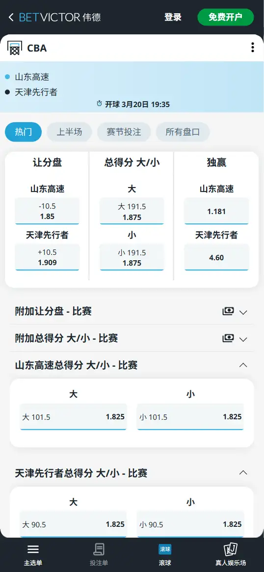 山东vs天津-CBA博彩赔率和盘口信息-伟德(betvictor)提供