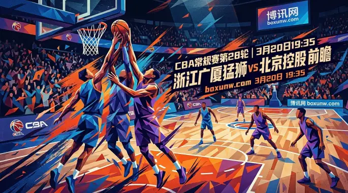 场均失分相差15分！浙江广厦vs北京控股：广厦捍卫15战全胜魔鬼主场