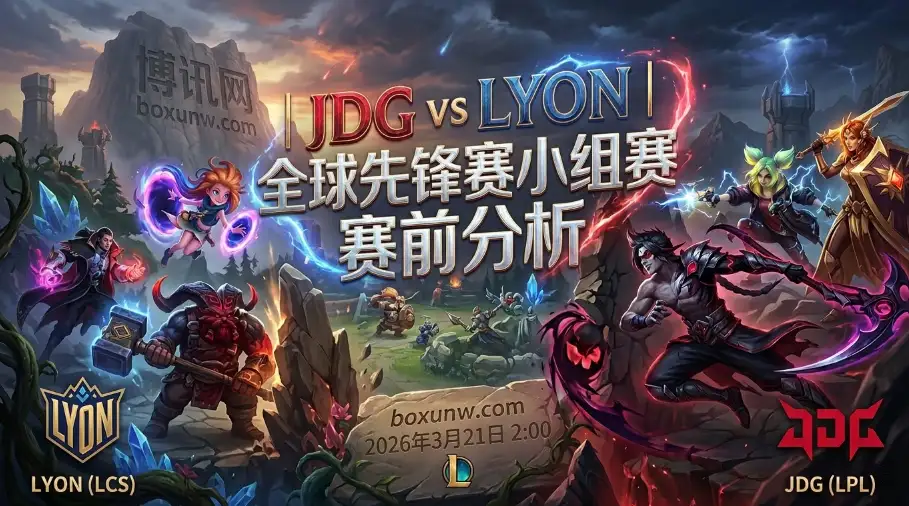 JDG对战LYON：重演3-0横扫概率有多高？JDG数据全面占优