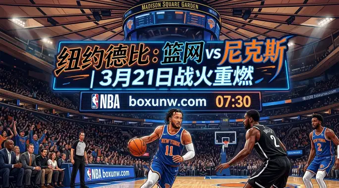 篮网vs尼克斯：让分盘17.5太夸张？3大数据揭示纽约德比悬念