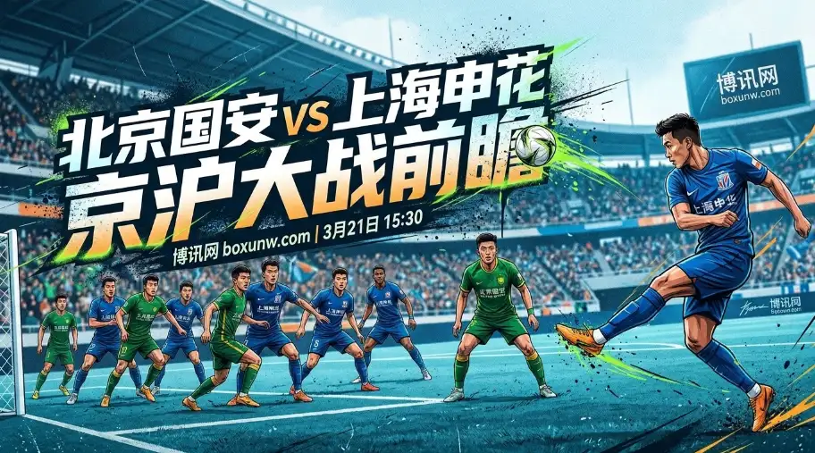 中超京沪大战！北京国安vs上海申花，狂争3分逃离负分区
