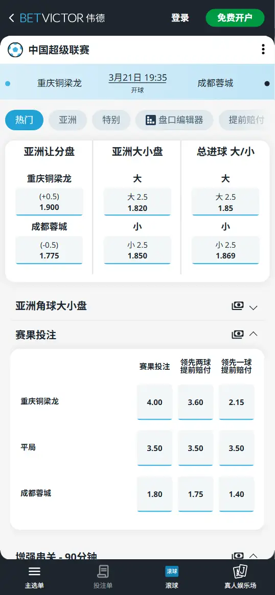 重庆铜梁龙vs成都蓉城，中超赔率和盘口信息-伟德(BetVictor)提供