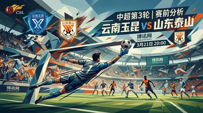 云南玉昆vs山东泰山：9次射门换2球！中超第3轮能否挡住对手3连胜？