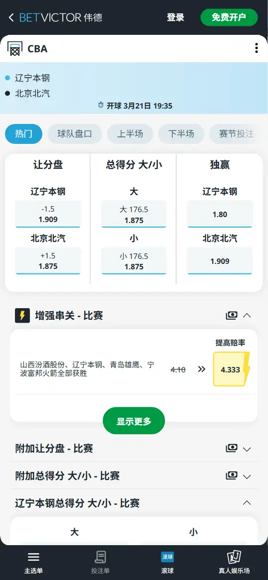 辽宁本钢vs北京北汽-CBA博彩赔率和盘口信息-伟德(betvictor)提供