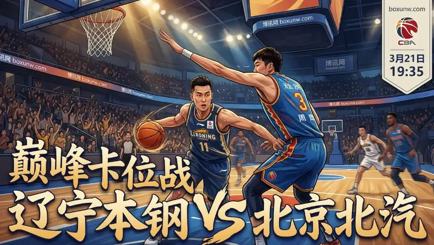 仅差2个胜场！辽宁本钢vs北京北汽，赵继伟斗法周琦，大数据暗示防守大战