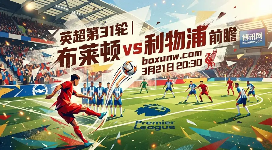 欧冠门票生死战！布莱顿vs利物浦，主场仅负3次的“海鸥”今晚会阻击红军吗？