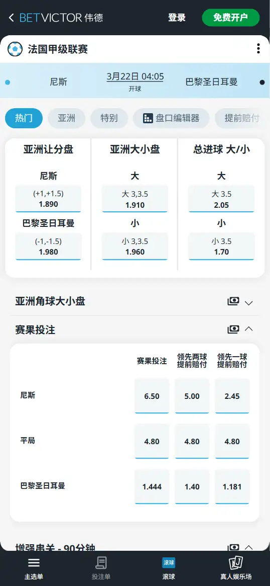 尼斯vs大巴黎，法甲赔率和盘口信息-伟德(BetVictor)提供