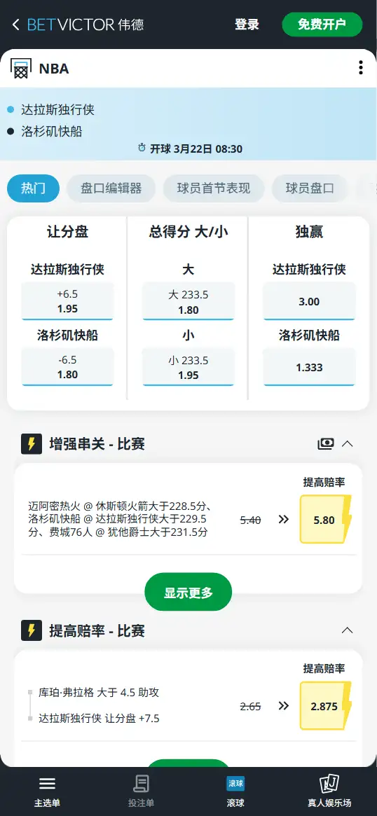 独行侠vs快船-NBA博彩赔率和盘口信息-伟德(betvictor)提供