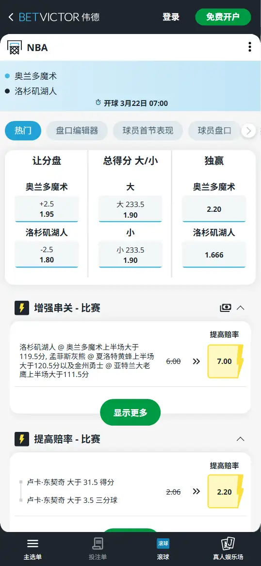 魔术vs湖人-NBA博彩赔率和盘口信息-伟德(betvictor)提供