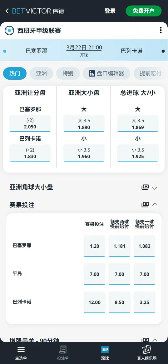 巴萨vs巴列卡诺，西甲赔率和盘口信息-伟德(BetVictor)提供