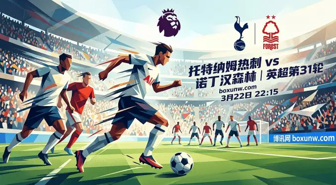 英超第31轮爆发6分保级战！热刺vs森林，仅差1分谁将跌入降级区？