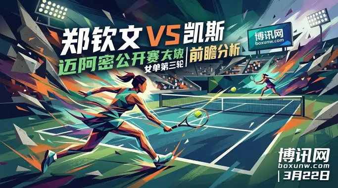 发球得分率超84%对轰底线重炮！郑钦文vs凯斯，冲击16强必须跨越这2道坎
