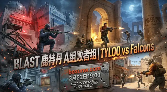 排名相差30位！TYLOO对战Falcons，BLAST鹿特丹能否再创奇迹？