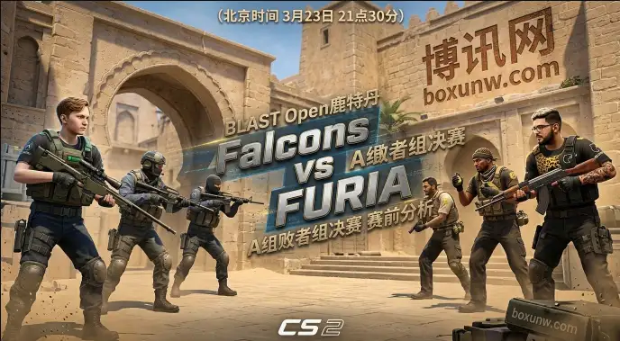 Falcons对战FURIA，BLAST鹿特丹生死战！3大数据揭秘谁能突围8强！