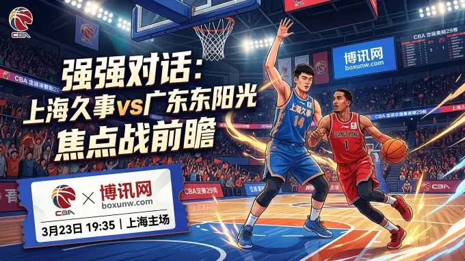 上海vs广东：胜率高达85.7%！上海领跑CBA迎战第3名广东