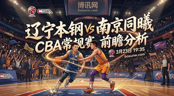 辽宁vs同曦！郭昊文21分迎硬核考验，赵继伟6.5助攻能否掌控全场？