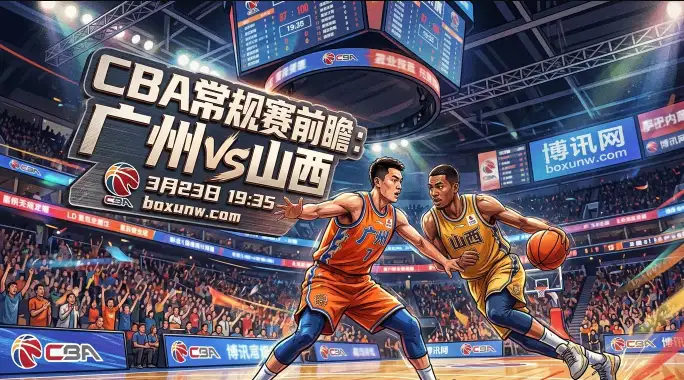 广州vs山西！首回合74-70爆冷，山西能否狂飙3连胜抢下关键1胜？