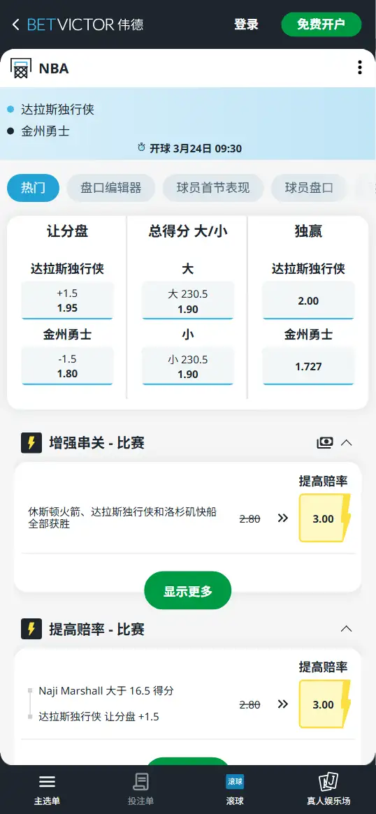 独行侠vs勇士-NBA博彩赔率和盘口信息-伟德(betvictor)提供