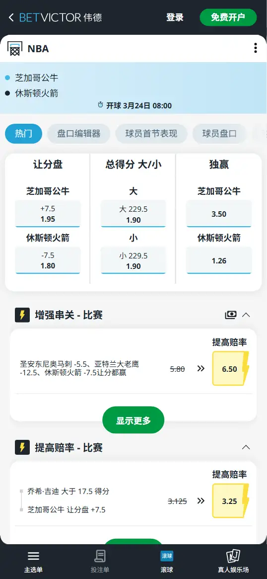 公牛vs火箭-NBA博彩赔率和盘口信息-伟德(betvictor)提供