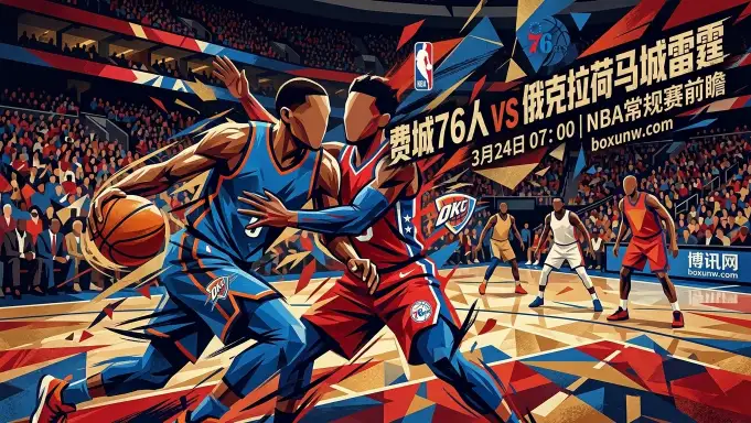76人vs雷霆：让15.5分！豪取11连胜的雷霆打爆76人？