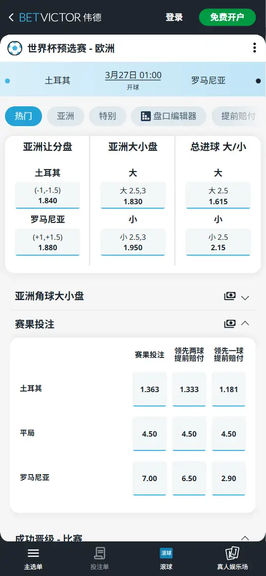 土耳其vs罗马尼亚，世界杯预选赛赔率和盘口信息-伟德(BetVictor)提供