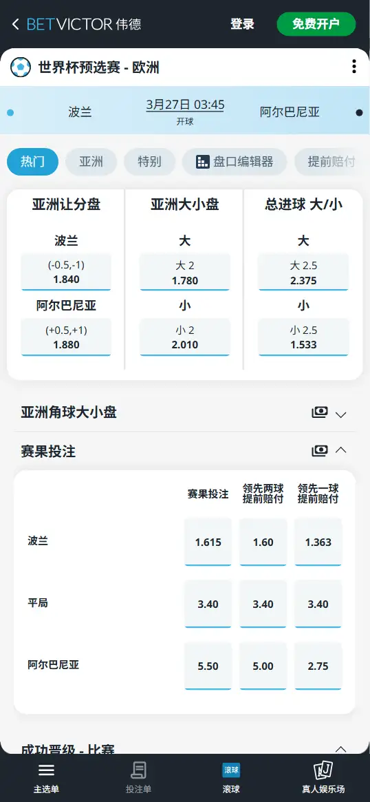 波兰vs阿尔巴尼亚,世界杯预选赛赔率和盘口信息-伟德(BetVictor)提供